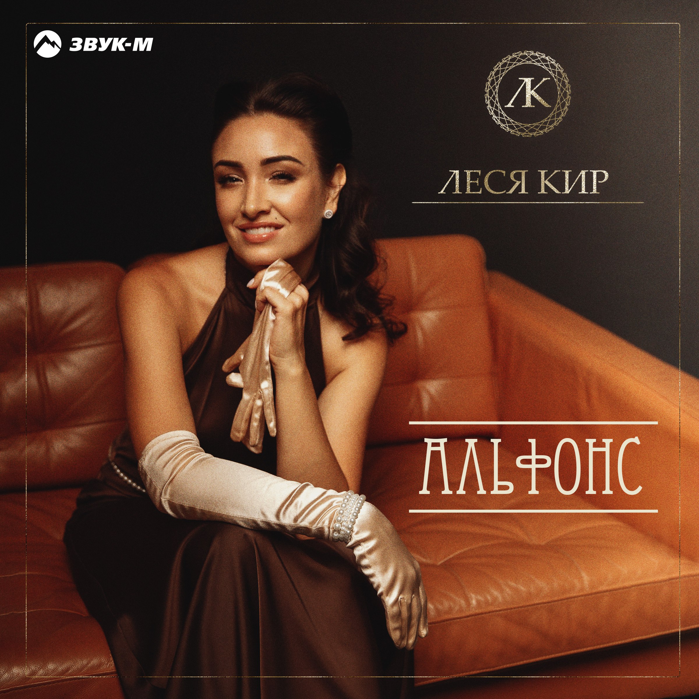 Обложка Альфонс