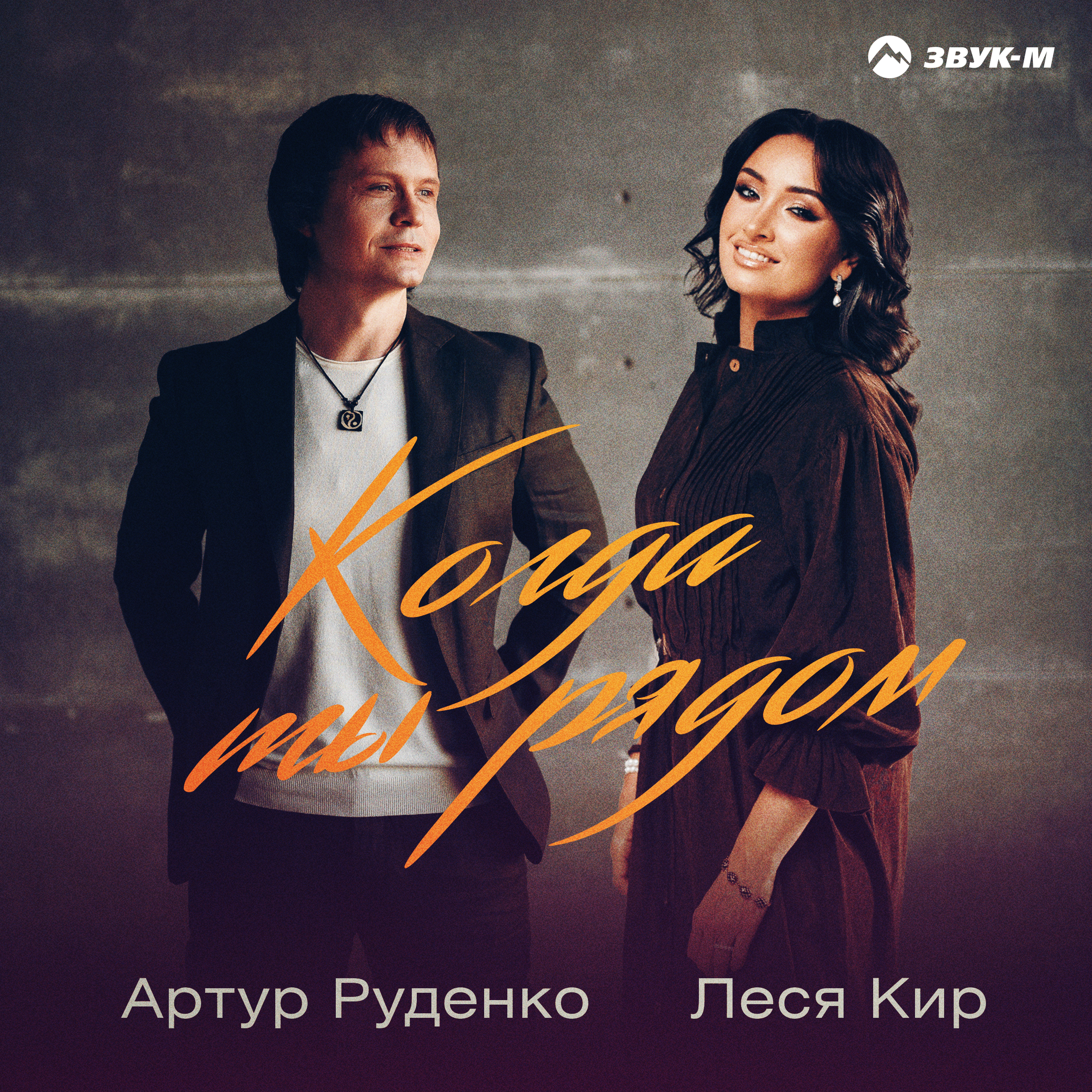 Обложка Когда ты рядом